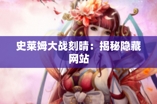 史莱姆大战刻晴：揭秘隐藏网站