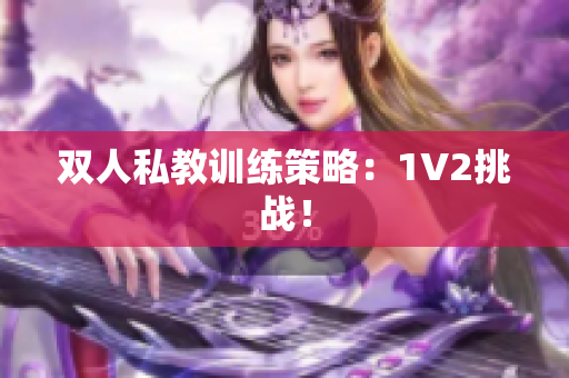 双人私教训练策略：1V2挑战！