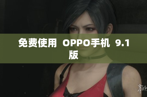 免费使用  OPPO手机  9.1版