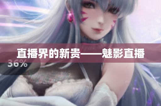 直播界的新贵——魅影直播