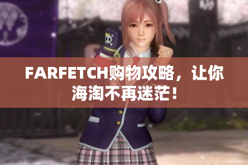 FARFETCH购物攻略，让你海淘不再迷茫！
