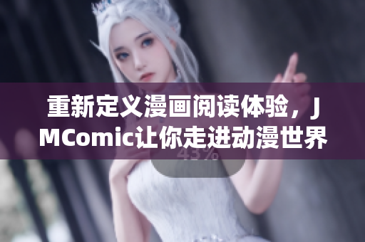 重新定义漫画阅读体验，JMComic让你走进动漫世界