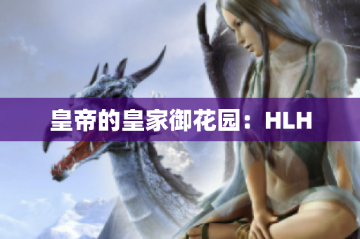 皇帝的皇家御花园：HLH