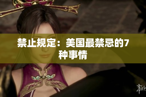 禁止规定：美国最禁忌的7种事情