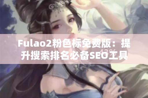 Fulao2粉色标免费版：提升搜索排名必备SEO工具