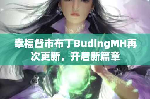 幸福督市布丁BudingMH再次更新，开启新篇章