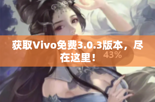 获取Vivo免费3.0.3版本，尽在这里！
