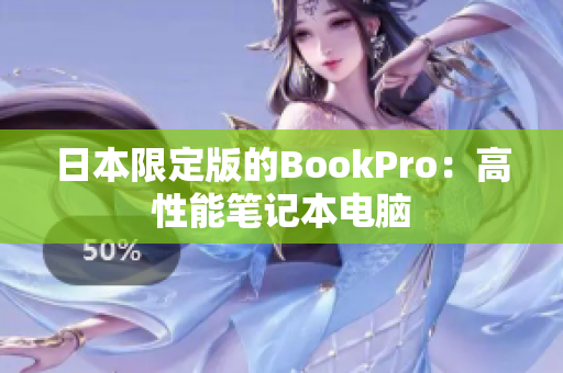 日本限定版的BookPro：高性能笔记本电脑