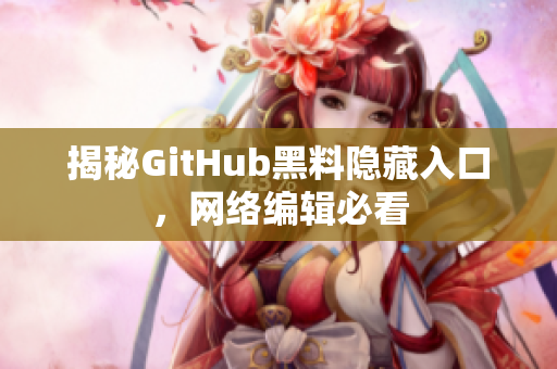 揭秘GitHub黑料隐藏入口，网络编辑必看
