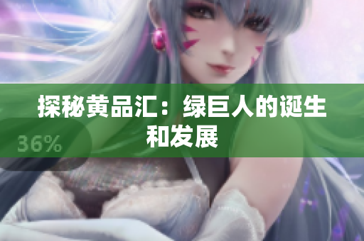 探秘黄品汇：绿巨人的诞生和发展
