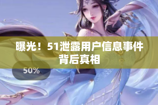 曝光！51泄露用户信息事件背后真相