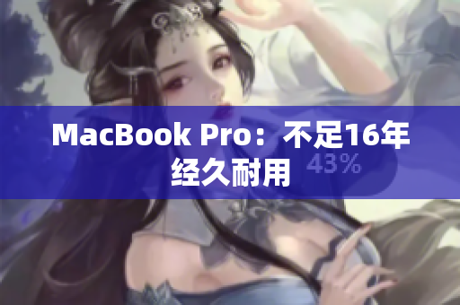 MacBook Pro：不足16年经久耐用