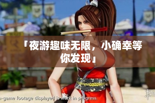 「夜游趣味无限，小确幸等你发现」