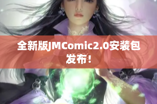 全新版JMComic2.0安装包发布！