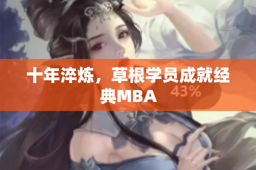 十年淬炼，草根学员成就经典MBA