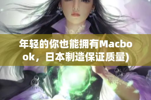 年轻的你也能拥有Macbook，日本制造保证质量)