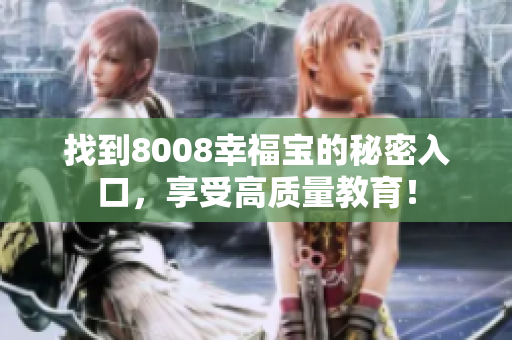 找到8008幸福宝的秘密入口，享受高质量教育！