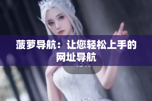 菠萝导航：让您轻松上手的网址导航