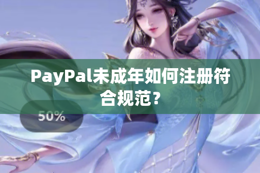 PayPal未成年如何注册符合规范？