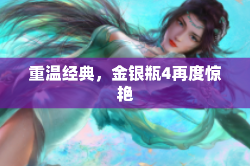 重温经典，金银瓶4再度惊艳