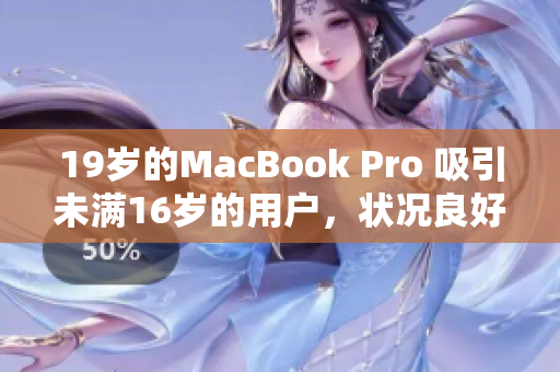 19岁的MacBook Pro 吸引未满16岁的用户，状况良好
