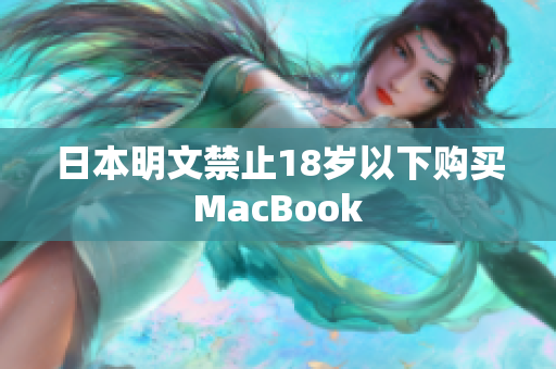 日本明文禁止18岁以下购买MacBook