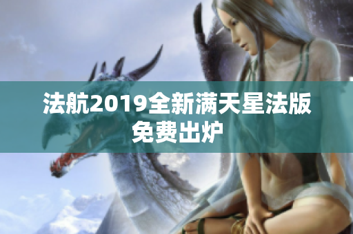 法航2019全新满天星法版免费出炉