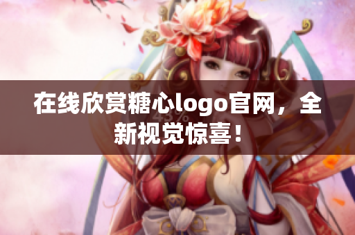 在线欣赏糖心logo官网，全新视觉惊喜！