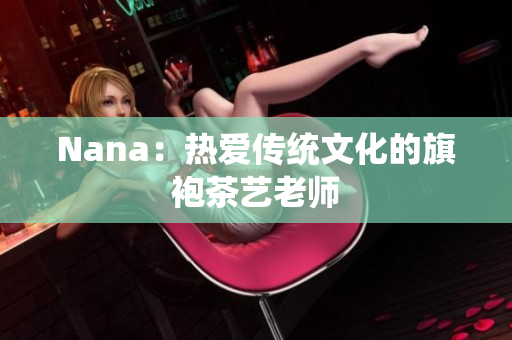 Nana：热爱传统文化的旗袍茶艺老师