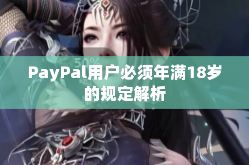 PayPal用户必须年满18岁的规定解析