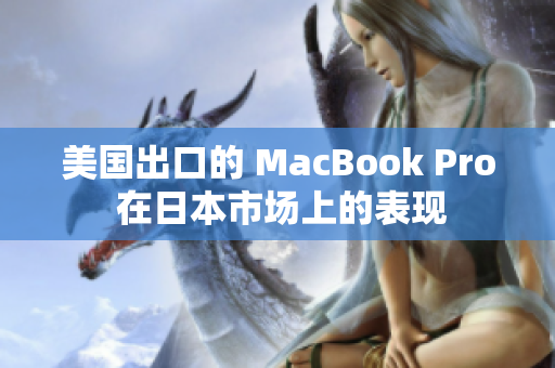 美国出口的 MacBook Pro 在日本市场上的表现