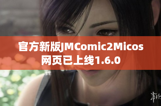 官方新版JMComic2Micos网页已上线1.6.0