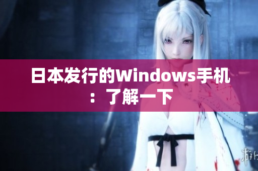 日本发行的Windows手机：了解一下