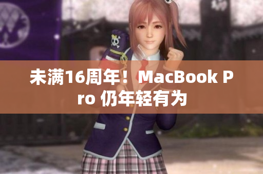 未满16周年！MacBook Pro 仍年轻有为