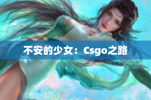 不安的少女：Csgo之路