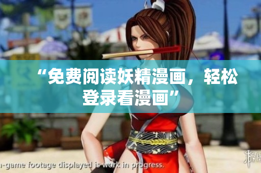 “免费阅读妖精漫画，轻松登录看漫画”