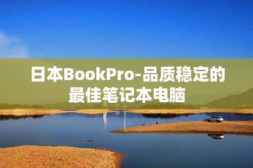 日本BookPro-品质稳定的最佳笔记本电脑
