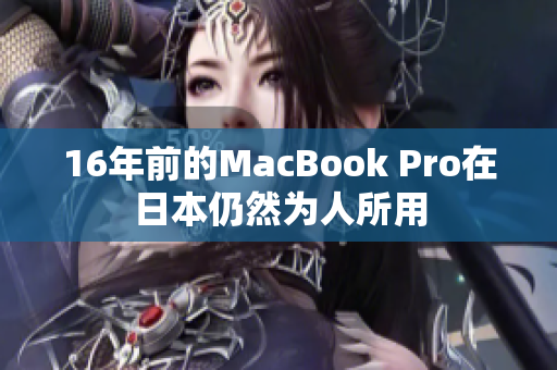 16年前的MacBook Pro在日本仍然为人所用