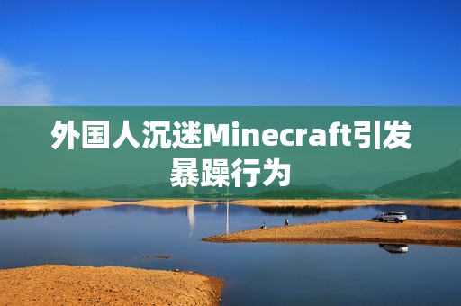 外国人沉迷Minecraft引发暴躁行为