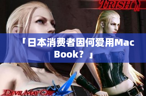 「日本消费者因何爱用MacBook？」