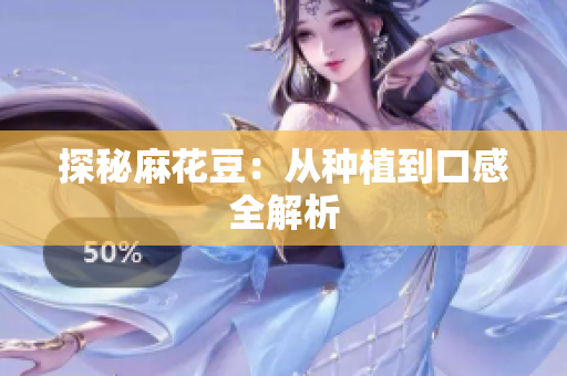 探秘麻花豆：从种植到口感全解析