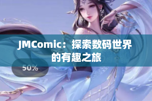 JMComic：探索数码世界的有趣之旅