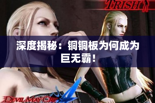 深度揭秘：铜铜板为何成为巨无霸！