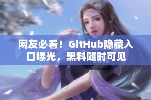 网友必看！GitHub隐藏入口曝光，黑料随时可见