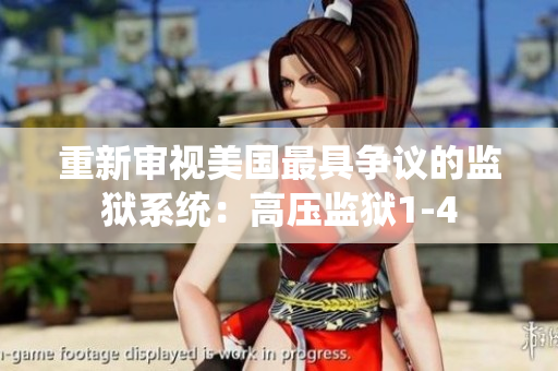 重新审视美国最具争议的监狱系统：高压监狱1-4