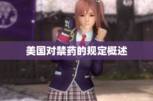 美国对禁药的规定概述