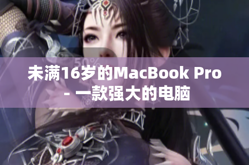 未满16岁的MacBook Pro - 一款强大的电脑