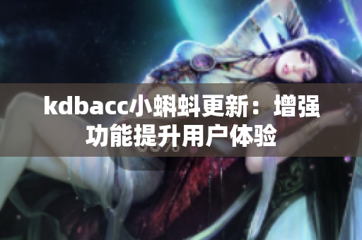 kdbacc小蝌蚪更新：增强功能提升用户体验