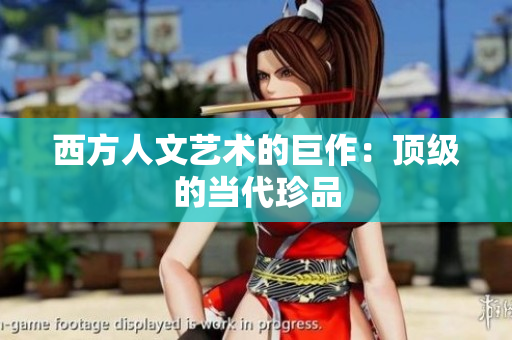 西方人文艺术的巨作：顶级的当代珍品