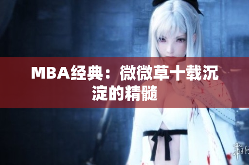 MBA经典：微微草十载沉淀的精髓